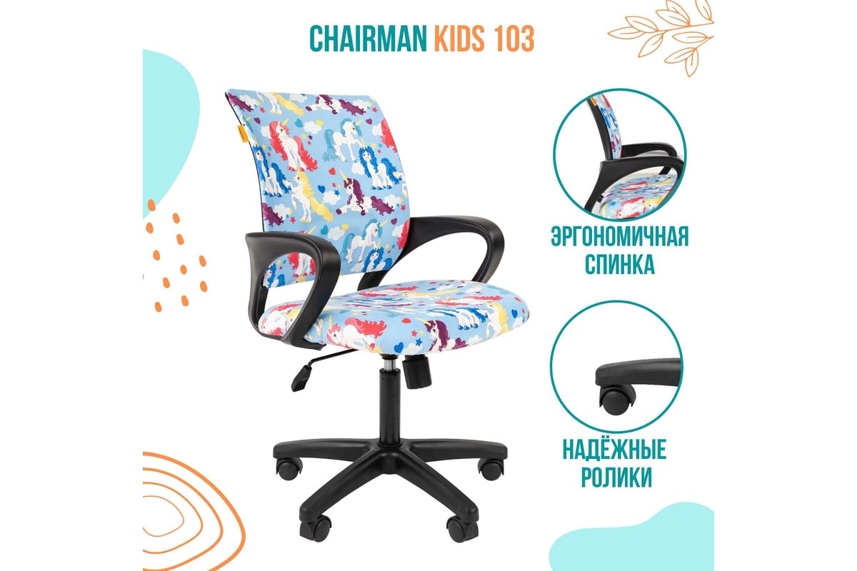 Кресло chairman kids 106 россия ткань единороги