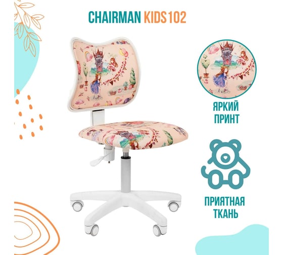 Детское кресло CHAIRMAN Kids 102 принцессы ткань 00-07032596