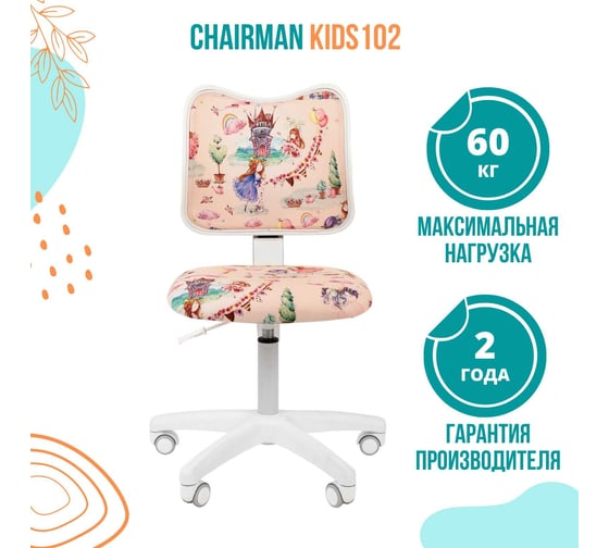 Детское кресло CHAIRMAN Kids 102 принцессы ткань 00-07032596