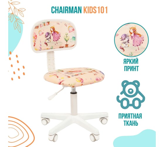 Детское кресло CHAIRMAN Kids 101 принцессы ткань 00-07027819