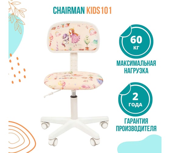 Детское кресло CHAIRMAN Kids 101 принцессы ткань 00-07027819