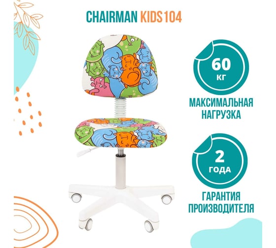 Детское кресло CHAIRMAN Kids 104 котики ткань 00-07029390