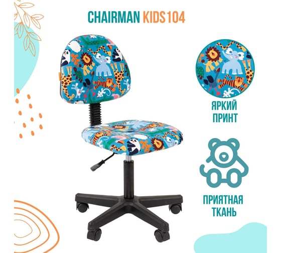 Детское кресло CHAIRMAN Kids 104 зоопарк ткань, черное 00-07038185