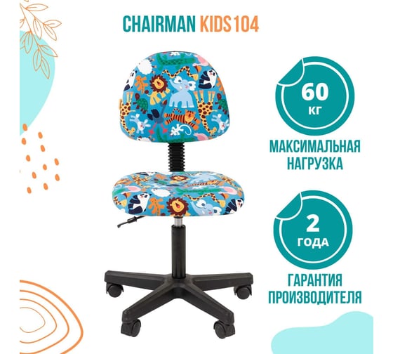 Детское кресло CHAIRMAN Kids 104 зоопарк ткань, черное 00-07038185