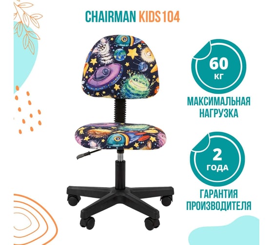 Детское кресло CHAIRMAN Kids 104 НЛО ткань, черное 00-07032598