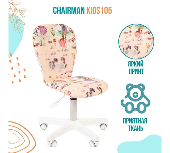 Детское кресло CHAIRMAN Kids 105 принцессы ткань 00-07033041