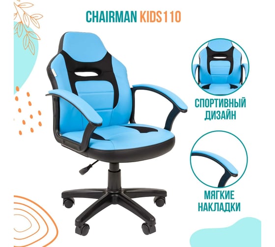 Детское кресло CHAIRMAN Kids 110 экопремиум черное/голубое 00-07049366
