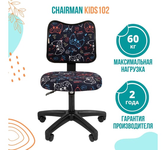 Детское кресло CHAIRMAN Kids 102 ткань Game черное 00-07077999