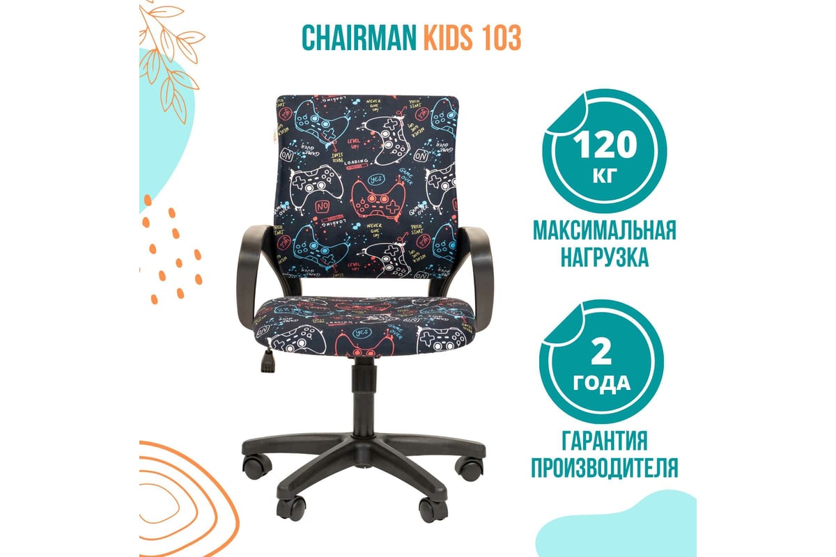 Детское кресло CHAIRMAN Kids 103 ткань GAME черное 00-07078004 - выгодная  цена, отзывы, характеристики, фото - купить в Москве и РФ