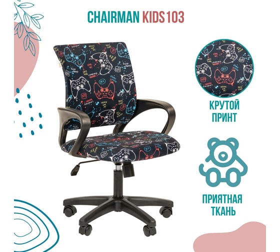Детское кресло CHAIRMAN Kids 103 ткань GAME черное 00-07078004