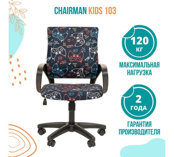Детское кресло CHAIRMAN Kids 103 ткань GAME черное 00-07078004