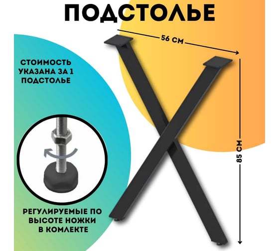 Подстолье для столешницы 1Marka Х-образная, 710 Ц0000000068