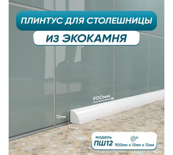 Акриловый плинтус для столешницы BNV ПШ12 90 см, белый 4603312129634 1