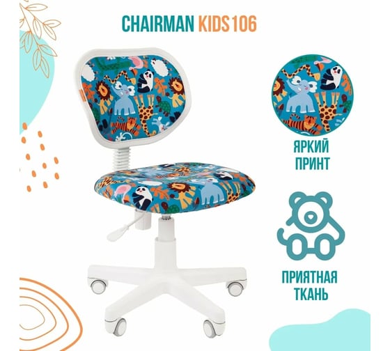 Детское кресло CHAIRMAN Kids 106 ткань зоопарк 00-07033118