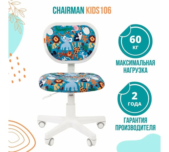 Детское кресло CHAIRMAN Kids 106 ткань зоопарк 00-07033118