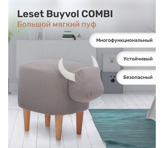 Пуф Leset Buyvol Combi, ткань Milos 16/Milos 02 5965-3543