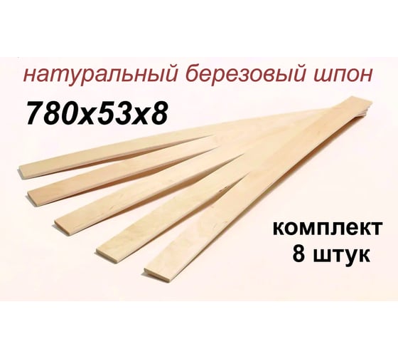 Ламели для кровати Dr. Bronz 780x53x8, 8 шт 7805308
