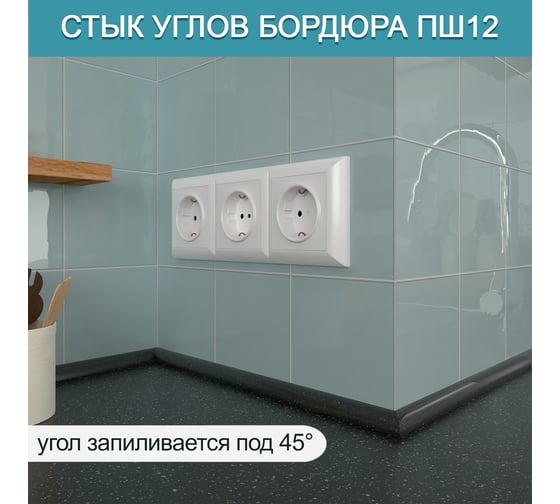 Акриловый плинтус для столешницы BNV ПШ12 180 см, черный 4603312129702