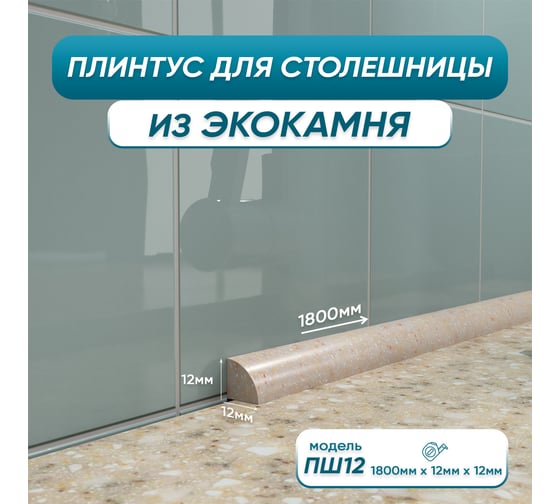Акриловый плинтус для столешницы BNV ПШ12 180 см, бежевый 4603312129726 1