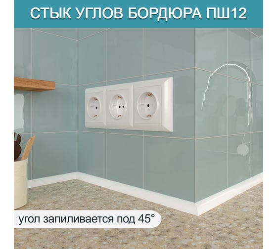 Акриловый плинтус для столешницы BNV ПШ12 180 см, белый 4603312129627