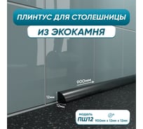 Акриловый плинтус для столешницы BNV ПШ12 90 см, черный 4603312129719