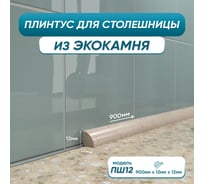 Акриловый плинтус для столешницы BNV ПШ12 90 см, бежевый 4603312129733