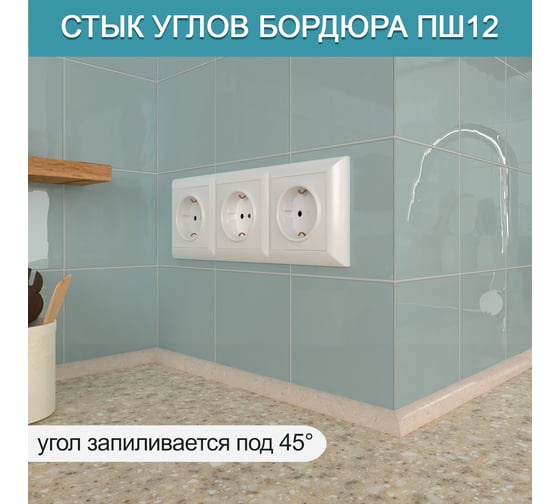 Акриловый плинтус для столешницы BNV ПШ12 90 см, бежевый 4603312129733