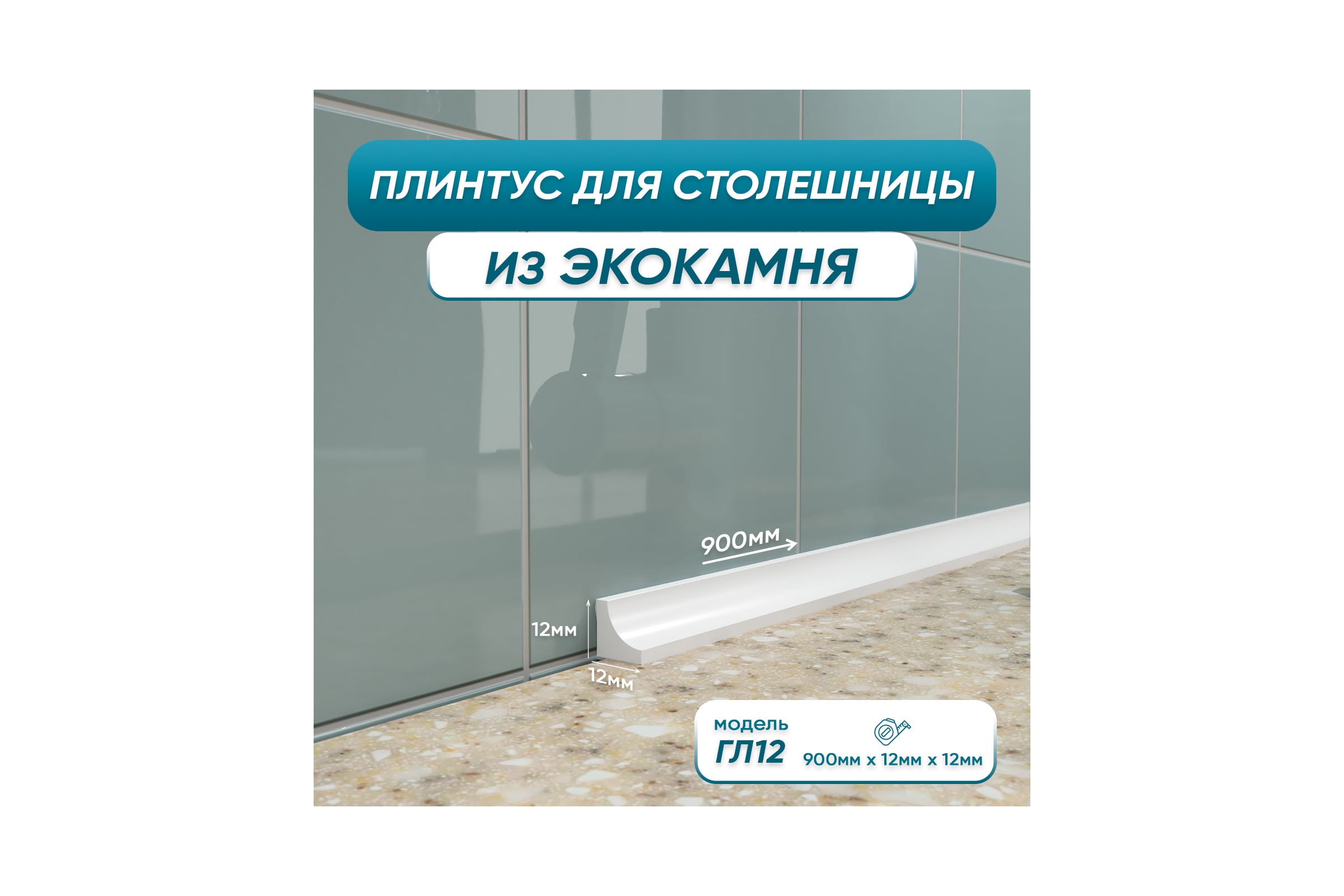 АкриловыйплинтусдлястолешницыBNVГЛ1290см,белый4603312129658