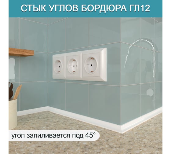 Акриловый плинтус для столешницы BNV ГЛ12 180 см, белый 4603312129641
