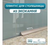 Акриловый плинтус для столешницы BNV ГЛ12 180 см, бежевый 4603312129689