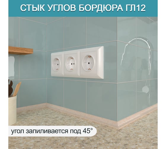 Акриловый плинтус для столешницы BNV ГЛ12 180 см, бежевый 4603312129689