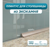Акриловый плинтус для столешницы BNV ГЛ12 90 см, бежевый 4603312129696