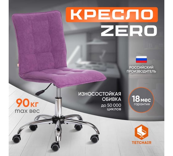 Кресло Tetchair ZERO велюр vivaldi, лаванда, 18 19180