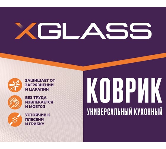 Универсальный кухонный коврик XGLASS 360040