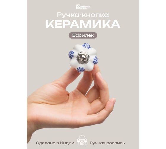 Керамическая ручка для мебели Blumen Haus Василёк ручная роспись, цвет белый, рисунок синий 66037