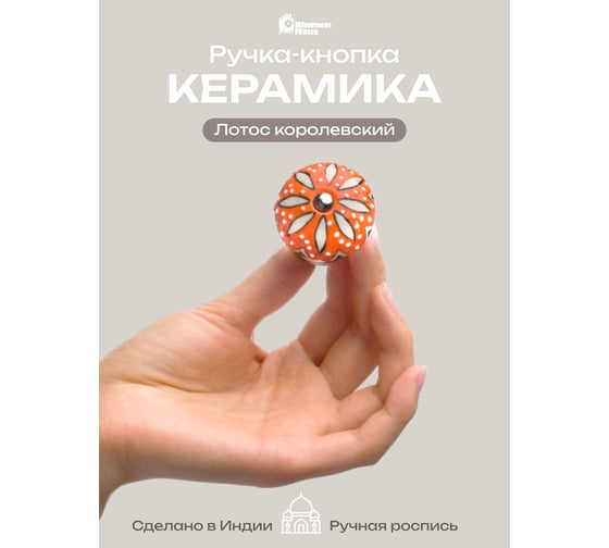 Керамическая ручка для мебели Blumen Haus Лотос королевский ручная роспись, цвет белый, оранжевый 66104