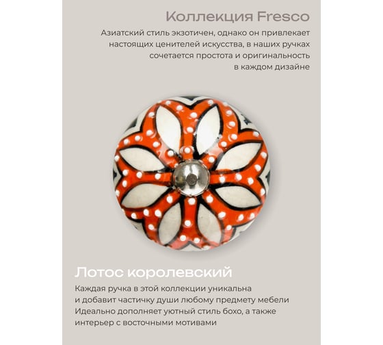 Керамическая ручка для мебели Blumen Haus Лотос королевский ручная роспись, цвет белый, оранжевый 66104