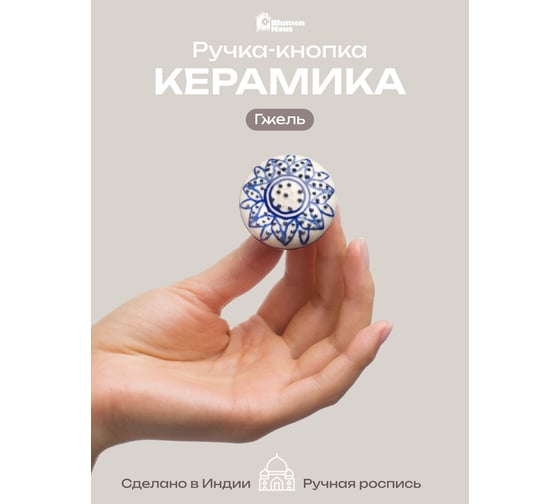 Керамическая ручка для мебели Blumen Haus Гжель ручная роспись, цвет белый, рисунок синий 66163