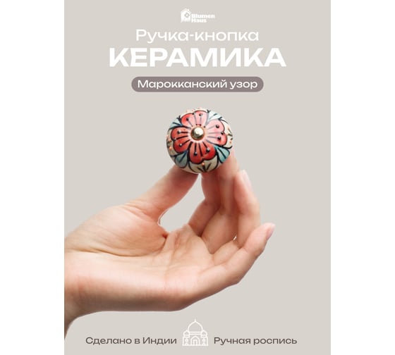 Керамическая ручка для мебели Blumen Haus Марокканский узор ручная роспись, цвет разноцветный 66127