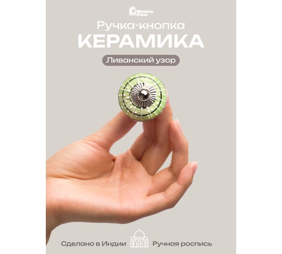 Керамическая ручка для мебели Blumen Haus Ливанский узор ручная роспись, цвет зеленый, рисунок белый 66046