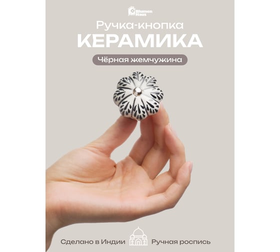 Керамическая ручка для мебели Blumen Haus Чёрная жемчужина ручная роспись, цвет белый, рисунок черный 66199