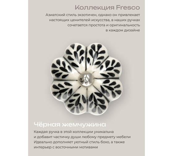 Керамическая ручка для мебели Blumen Haus Чёрная жемчужина ручная роспись, цвет белый, рисунок черный 66199