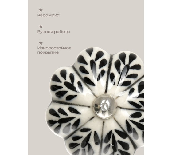 Керамическая ручка для мебели Blumen Haus Чёрная жемчужина ручная роспись, цвет белый, рисунок черный 66199