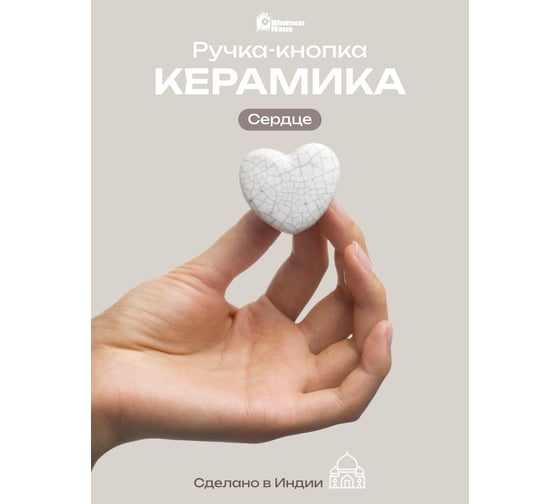Керамическая ручка для мебели Blumen Haus Сердце цвет белый 66158