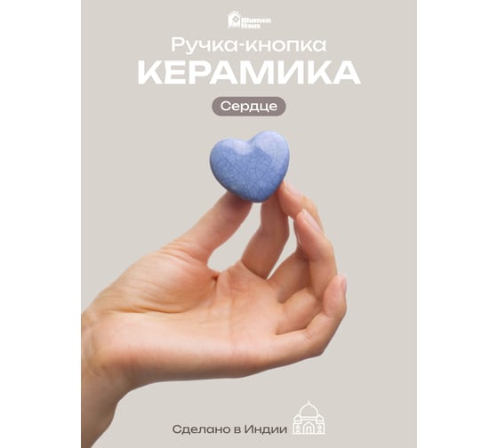 Керамическая ручка для мебели Blumen Haus Сердце цвет серо-голубой 66157
