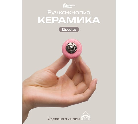 Керамическая ручка для мебели Blumen Haus Драже цвет розовый 66159