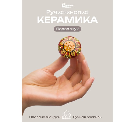 Керамическая ручка для мебели Blumen Haus Подсолнух ручная роспись, цвет разноцветный 66164