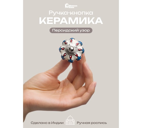 Керамическая ручка для мебели Blumen Haus Персидский узор ручная роспись, цвет разноцветный 66105