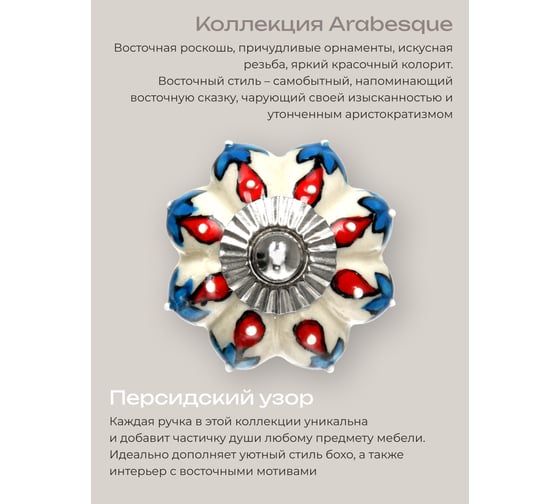 Керамическая ручка для мебели Blumen Haus Персидский узор ручная роспись, цвет разноцветный 66105