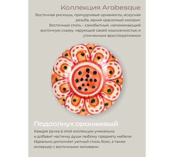 Керамическая ручка для мебели Blumen Haus Подсолнух оранжевый ручная роспись, цвет разноцветный 66107